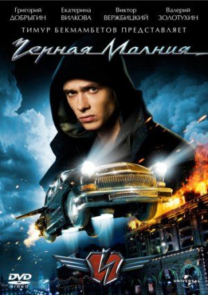 Fekete Villám avagy Zúg a Volga (2008) online film