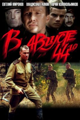 44 augusztusában (2001) online film