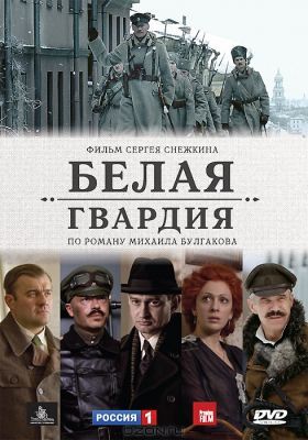 A fehér gárda 1. évad (2012) online sorozat