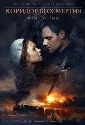 A halhatatlanság útja (Convoy 48) (2019) online film