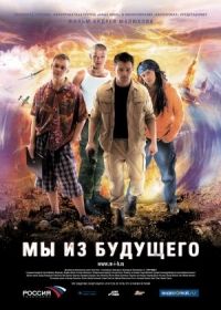 A jövőből vagyunk (2008) online film
