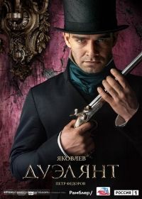 A párbajhős (2016) online film
