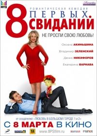 A szerelem nyolc arca (2012) online film