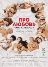 A szerelemről. Csak felnőtteknek (2017) online film