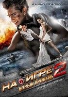 A játék 2. - Az új szint (2010) online film