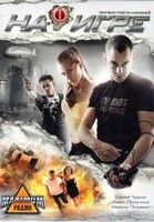 A játék - Na igre (2009) online film