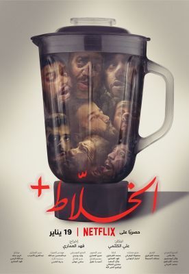 Alkhallat+ (2022) online film