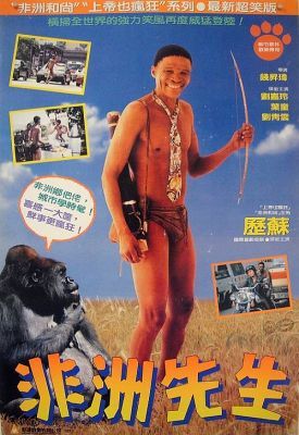 Az istenek a fejükre estek 3. - Egy busman Hongkongban (1993) online film