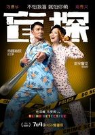Blind Detective (2013) online film