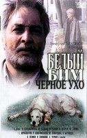 Fekete fülű fehér Bim (1977) online film