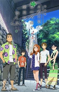 Gekijouban Ano Hi Mita Hana no Namae o Bokutachi wa Mada Shiranai (2013) online film