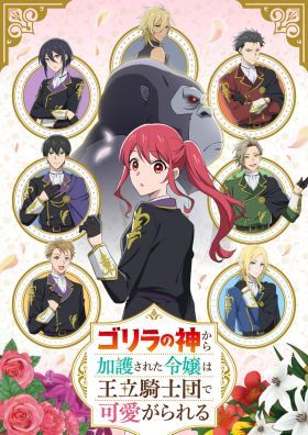 Gorilla no Kami kara Kago sareta Reijou wa Ouritsu Kishidan de Kawaigarareru 1. évad (2025) online sorozat
