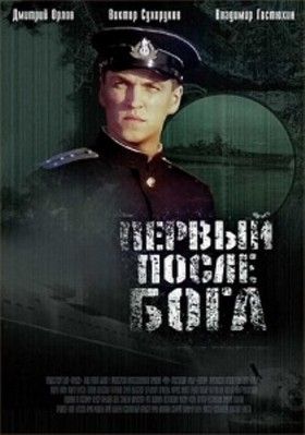 Isten után az Első (2005) online film