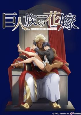 Kyojinzoku no Hanayome 1. évad (2020) online sorozat