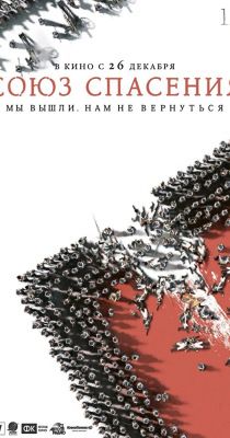 Megmentők szövetsége (2019) online film