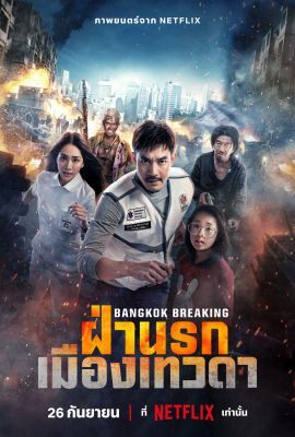 Mentőszolgálat Bangkokban: Menny és pokol (2024) online film