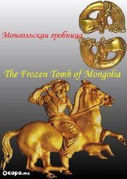 Mongólia fagyott sírja (2013) online film