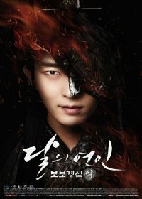 Moon Lovers - Scarlet Heart: Ryeo 1. évad (2016) online sorozat