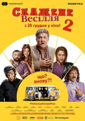 Őrült esküvő 2 (2019) online film