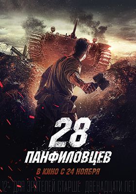 Panfilov 28 gárdistája (2016) online film