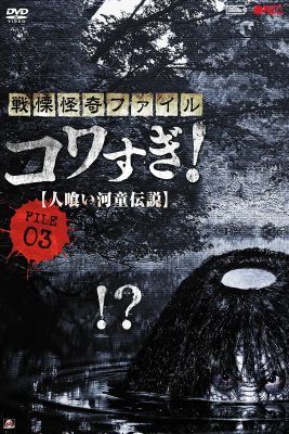 Senritsu Kaiki Kowasugi fájl 03:   Az emberevő Kappa legendája (2013) online film