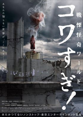 Senritsu Kaiki World Kowasugi! (2023) online film
