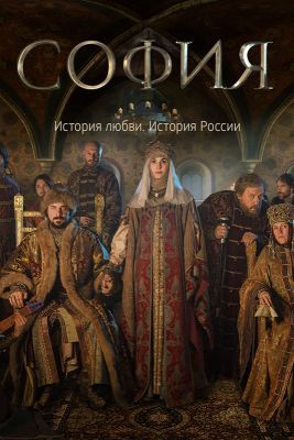 Szófia fejedelemasszony 1. évad (2016) online sorozat