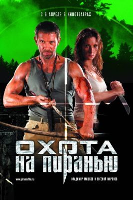 Vadászat a Piranhára (Okhota na Piranyu) (2006) online film